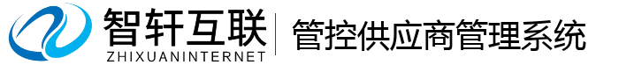 管控供应商管理系统